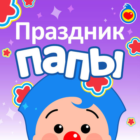 Праздник папы