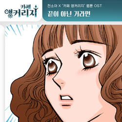 끝이 아닌 거라면