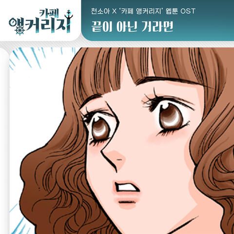 카페 앵커리지 (Original Television Soundtrack), Pt. 28