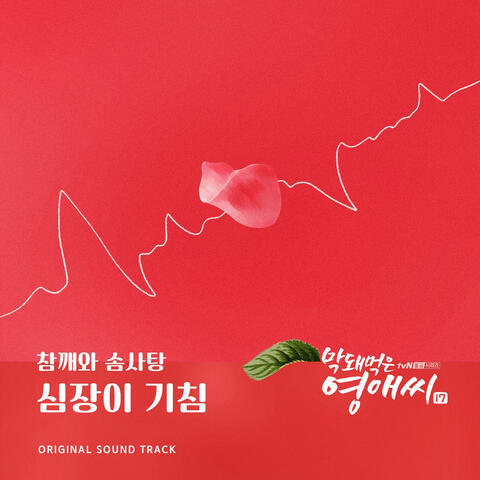 막돼먹은 영애씨 시즌 17 (Original Television Soundtrack), Pt. 15