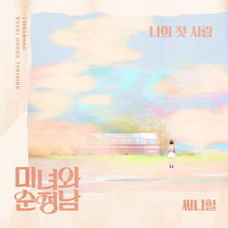 나의 첫 사랑