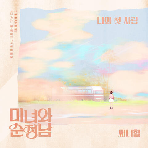 미녀와 순정남 (Original Television Soundtrack), Pt. 12