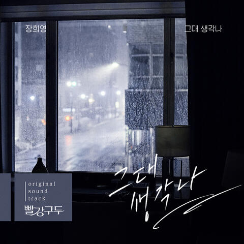 빨강 구두  (Original Television Soundtrack), Pt. 9