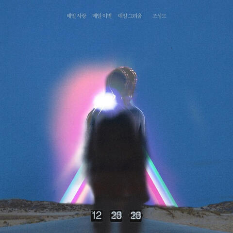 하나뿐인 내편 (Original Television Soundtrack), Pt. 16