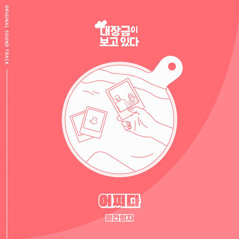 대장금이 보고있다 (Original Television Soundtrack), Pt. 16