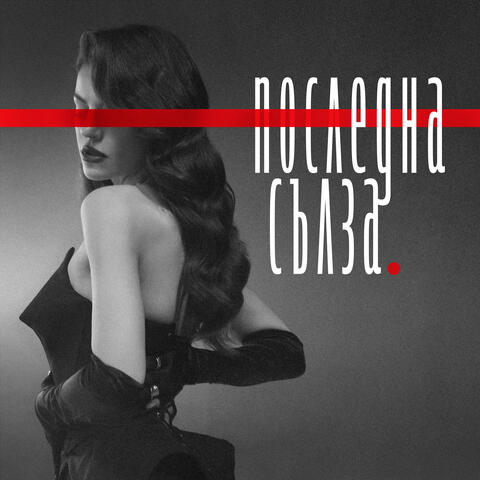 Последна сълзa