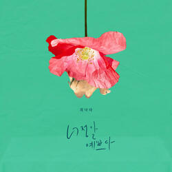 너 정말 예쁘다