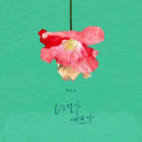 시를 잊은 그대에게 (Original Television Soundtrack), Pt. 6
