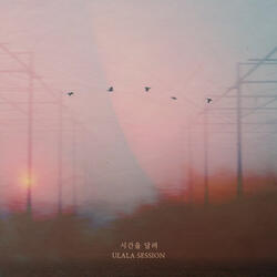 시간을 달려