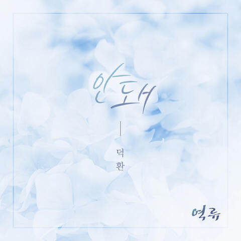 역류 (Original Television Soundtrack), Pt. 11