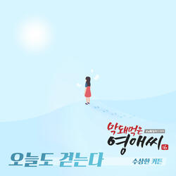 오늘도 걷는다
