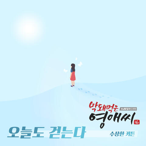 막돼먹은 영애씨 시즌 16 (Original Television Soundtrack), Pt. 9
