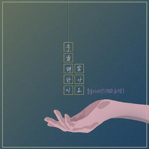 막돼먹은 영애씨 시즌 16 (Original Television Soundtrack), Pt. 12