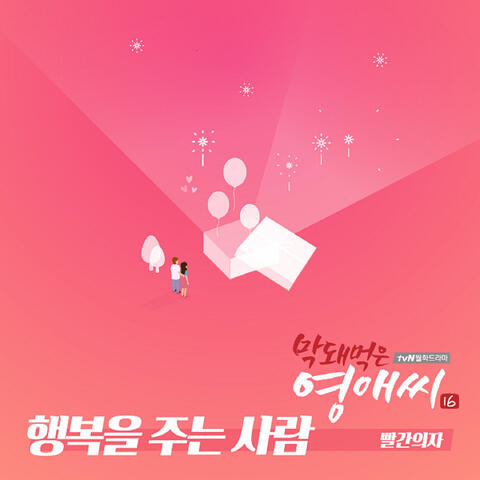 막돼먹은 영애씨 시즌 16 (Original Television Soundtrack), Pt. 11