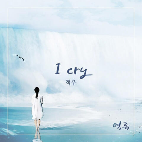 역류 (Original Television Soundtrack), Pt. 1