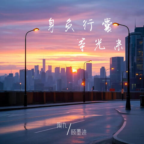 身負行囊等光來