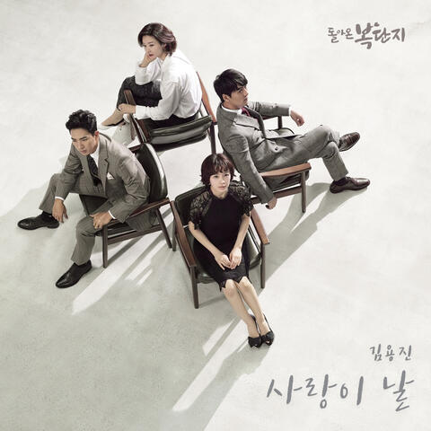 돌아온 복단지 (Original Television Soundtrack), Pt. 4