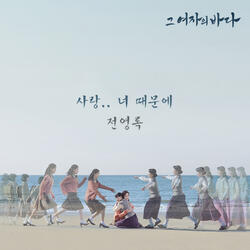 사랑.. 너 때문에