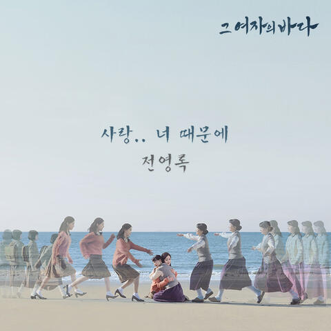 그 여자의 바다 (Original Television Soundtrack), Pt. 2