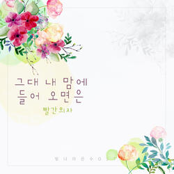 그대 내 맘에 들어오면은