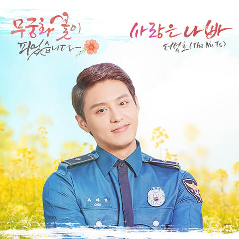무궁화 꽃이 피었습니다 (Original Television Soundtrack), Pt. 3