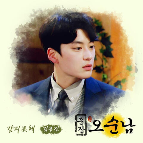 훈장 오순남 (Original Television Soundtrack), Pt. 4