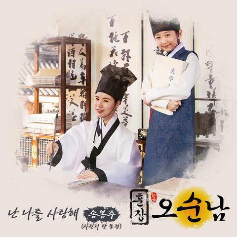 훈장 오순남 (Original Television Soundtrack), Pt. 2