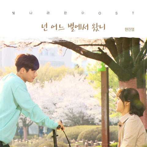 빛나라 은수 (Original Television Soundtrack), Pt. 22