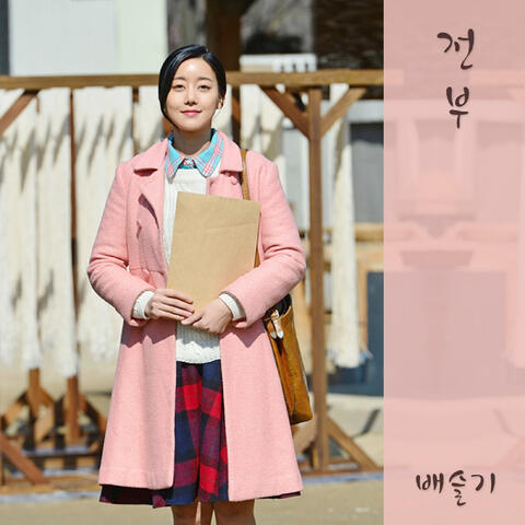 그 여자의 바다 (Original Television Soundtrack), Pt. 12