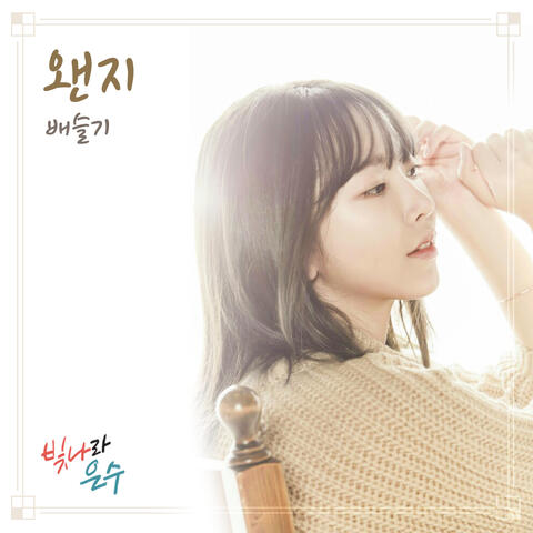 빛나라 은수 (Original Television Soundtrack), Pt. 13