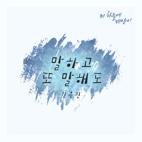 저 하늘에 태양이 (Original Television Soundtrack), Pt. 16