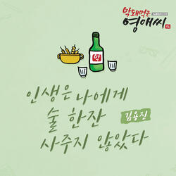 인생은 나에게 술 한잔 사주지 않았다