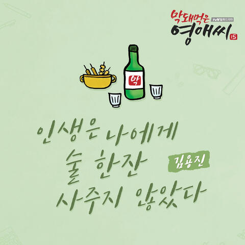 막돼먹은 영애씨 시즌 15 (Original Television Soundtrack), Pt. 10