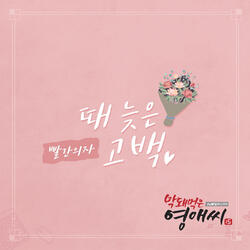 때 늦은 고백
