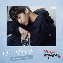 너는 나니까 (only you)