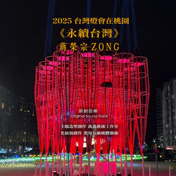 2025 Taiwan Lantern Festival in Taoyuan 《Sustainable Taiwan》Original Sound Track