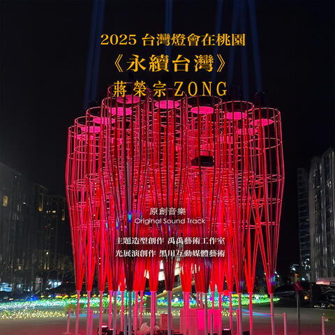 2025 Taiwan Lantern Festival in Taoyuan 《Sustainable Taiwan》Original Sound Track