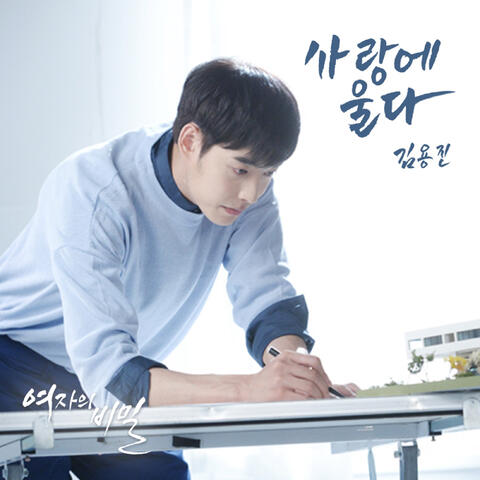 여자의 비밀 (Original Television Soundtrack), Pt. 14