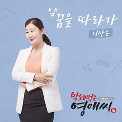 꿈을 따라가