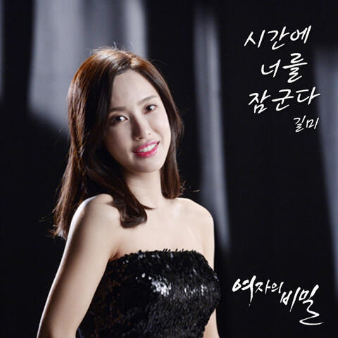 여자의 비밀 (Original Television Soundtrack), Pt. 16