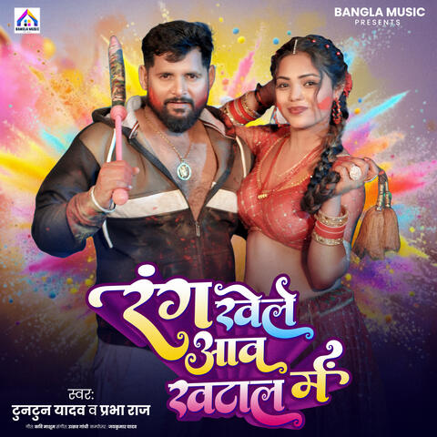 Rang Khele Aawa Khatal Me