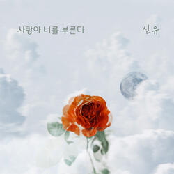 사랑아 너를 부른다