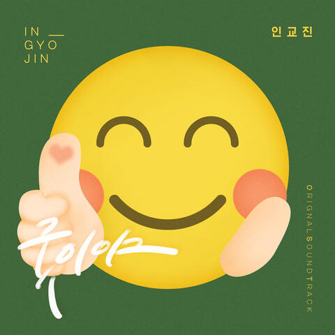 오! 삼광빌라! (Original Television Soundtrack), Pt. 13