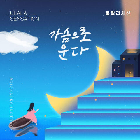 오! 삼광빌라! (Original Television Soundtrack), Pt. 21