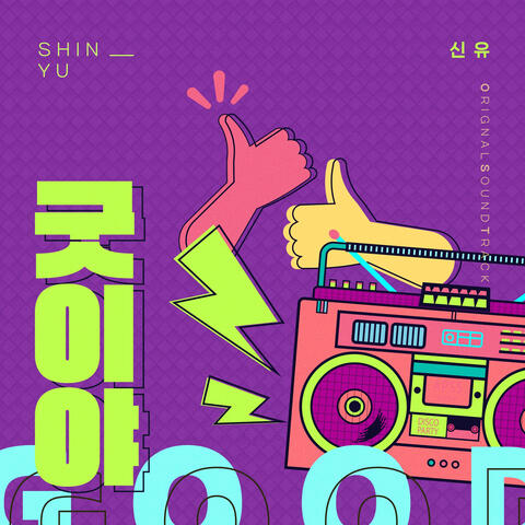 오! 삼광빌라! (Original Television Soundtrack), Pt. 17