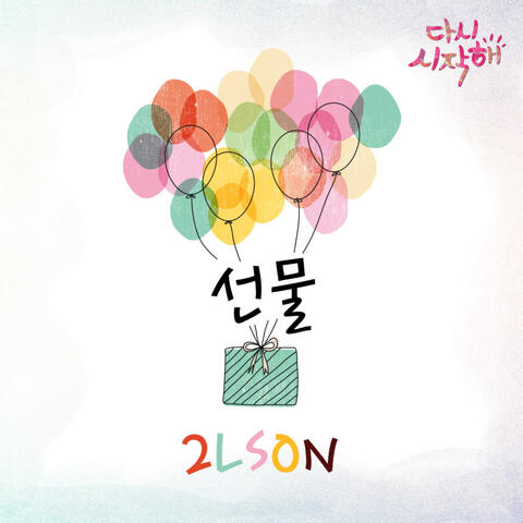 다시 시작해 (Original Television Soundtrack), Pt. 13