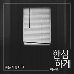 한심하게