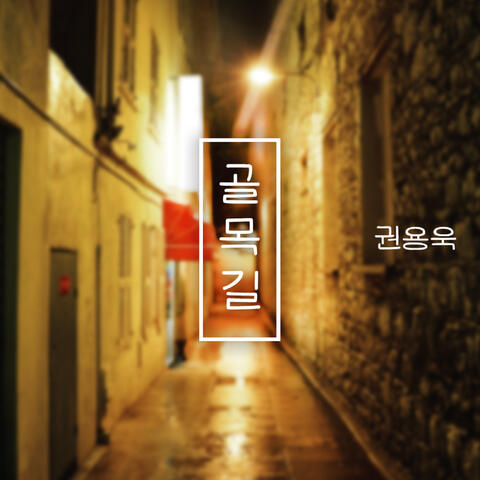 골목길