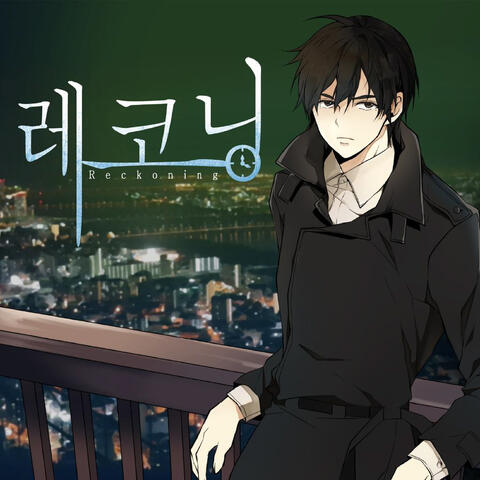 웹툰 레코닝 (Original Television Soundtrack)