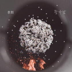 후회